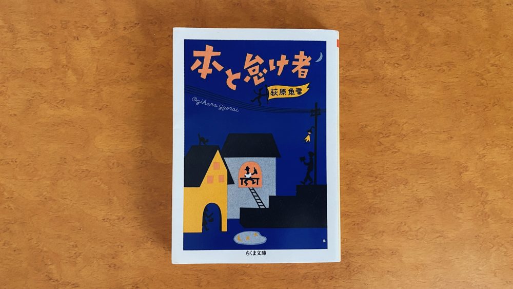 本と怠け者 荻原魚雷