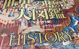 世界の歴史大図鑑